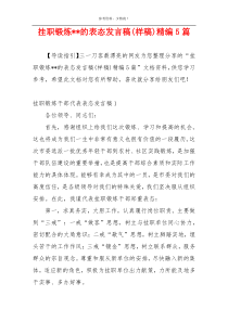 挂职锻炼--的表态发言稿(样稿)精编5篇