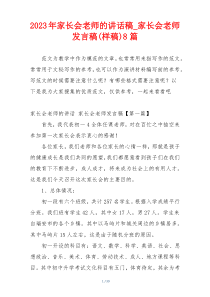 2023年家长会老师的讲话稿_家长会老师发言稿(样稿)8篇