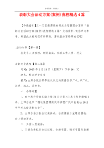 表彰大会活动方案(案例)流程精选4篇