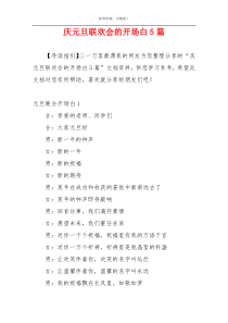 庆元旦联欢会的开场白5篇
