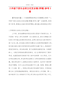八年级下家长会班主任发言稿(样稿)参考3篇