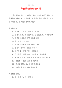 年会横幅标语精5篇