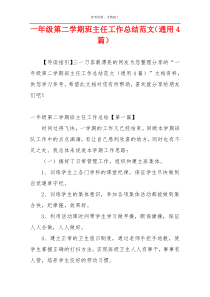 一年级第二学期班主任工作总结范文（通用4篇）