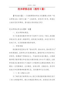 校本研修总结（通用5篇）