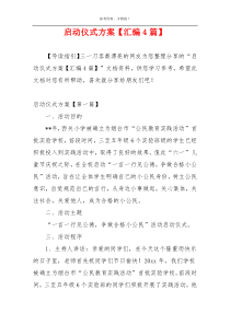 启动仪式方案【汇编4篇】
