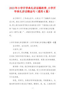 2023年小学开学典礼讲话稿秋季_小学开学典礼讲话稿金句（通用4篇）