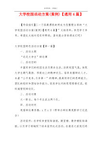大学校园活动方案(案例)【通用4篇】