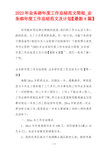 2023年业务部年度工作总结范文简短_业务部年度工作总结范文及计划【最新8篇】