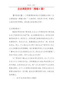 企业调查报告（精编4篇）