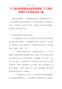 个人政治思想表现总结范例简短 个人政治思想和工作表现总结5篇