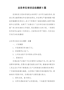 业务单位培训总结最新5篇