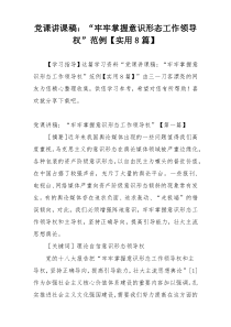 党课讲课稿：“牢牢掌握意识形态工作领导权”范例【实用8篇】