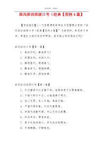 班风班训班级口号（经典【范例4篇】