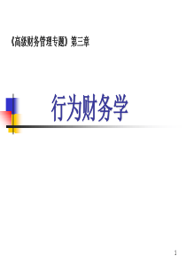 财务会计-行为财务学（PPT59页）