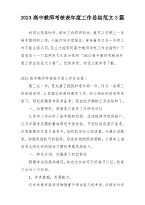 2023高中教师考核表年度工作总结范文3篇