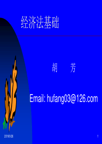 第1章经济法概论