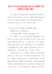 2023年小学生的弘扬中华文化国旗下讲话稿【汇编5篇】