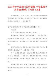 2023年小学生读书的讲话稿_小学生读书发言稿(样稿)【推荐5篇】