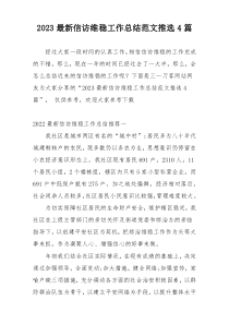 2023最新信访维稳工作总结范文推选4篇