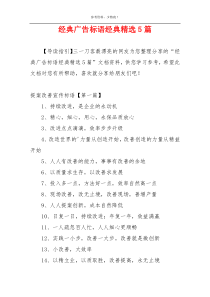经典广告标语经典精选5篇