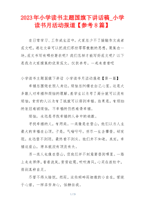 2023年小学读书主题国旗下讲话稿_小学读书月活动报道【参考8篇】