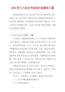2023年三八妇女节活动计划通用5篇