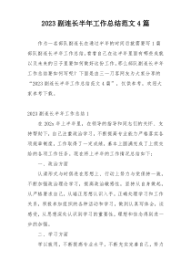 2023副连长半年工作总结范文4篇