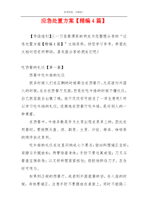 应急处置方案【精编4篇】