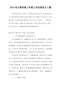 2023电子商务美工年度工作总结范文4篇