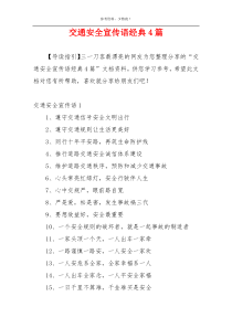 交通安全宣传语经典4篇
