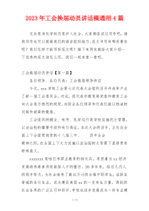 2023年工会换届动员讲话稿通用4篇