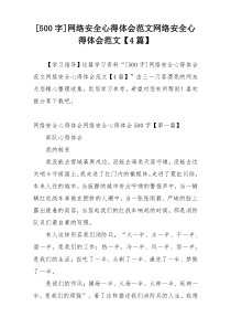 [500字]网络安全心得体会范文网络安全心得体会范文【4篇】