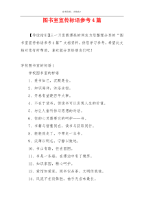 图书室宣传标语参考4篇
