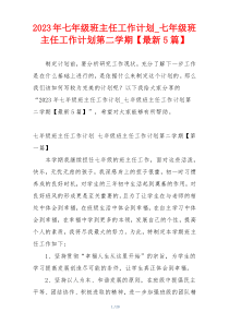 2023年七年级班主任工作计划_七年级班主任工作计划第二学期【最新5篇】