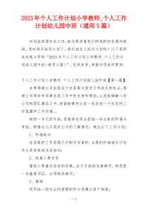 2023年个人工作计划小学教师_个人工作计划幼儿园中班（通用5篇）