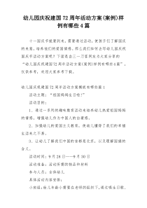 幼儿园庆祝建国72周年活动方案(案例)样例有哪些4篇