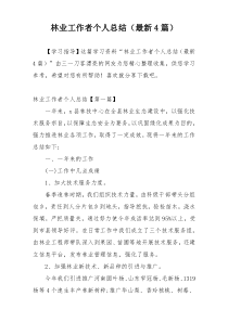 林业工作者个人总结（最新4篇）