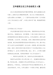 五年级班主任工作总结范文4篇