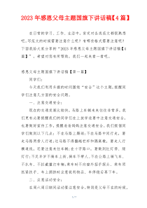 2023年感恩父母主题国旗下讲话稿【4篇】