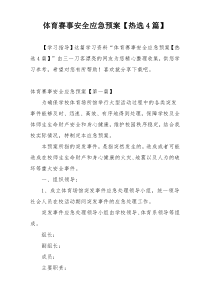 体育赛事安全应急预案【热选4篇】