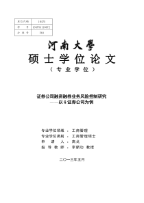 证券公司融资融券业务风险控制研究--以G证券公司为例