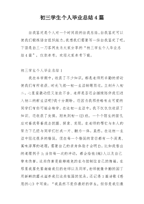 初三学生个人毕业总结4篇