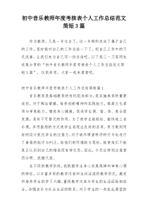 初中音乐教师年度考核表个人工作总结范文简短3篇