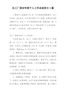 化工厂保安年度个人工作总结范文3篇