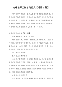 地理老师工作总结范文【通用4篇】