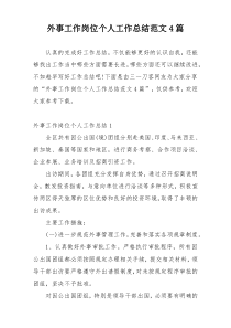 外事工作岗位个人工作总结范文4篇