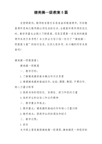 健美操一级教案5篇