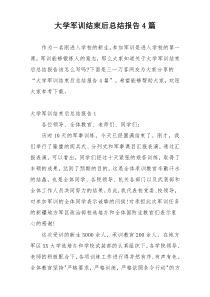 大学军训结束后总结报告4篇