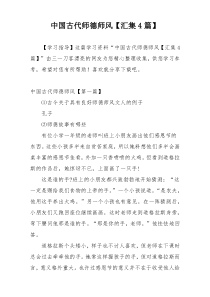 中国古代师德师风【汇集4篇】