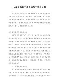 大学生学期工作总结范文范例4篇